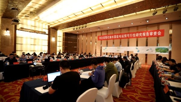 河北隆化抽水蓄能電站預可行性研究報告審查會(huì )